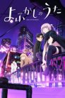 جميع حلقات انمي Yofukashi no Uta مترجمة اونلاين تحميل مباشر