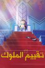 جميع حلقات انمي Ranking of Kings مدبلجة بالعربية اونلاين تحميل مباشر