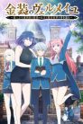 جميع حلقات انمي Kinsou no Vermeil مترجمة