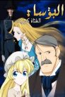 جميع حلقات انمي البؤساء: حكاية الفتاة كوزيت مدبلجة بالعربية اونلاين تحميل مباشر
