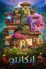 فيلم إنكانتو Encanto 2021 مدبلج بالعربية اونلاين تحميل مباشر