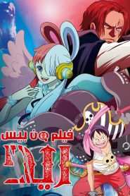 فيلم One Piece Film: Red مترجم اونلاين تحميل مباشر