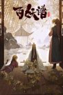 جميع مواسم انمي Bai Yao Pu مترجمة اونلاين تحميل مباشر