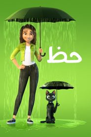 فيلم Luck مترجم اونلاين تحميل مباشر