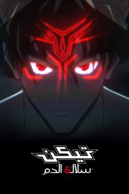 جميع حلقات انمي Tekken: Bloodline مترجمة اونلاين تحميل مباشر