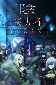 جميع حلقات انمي Kage no Jitsuryokusha ni Naritakute! مترجمة