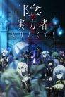 جميع حلقات انمي Kage no Jitsuryokusha ni Naritakute! مترجمة