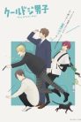 جميع حلقات انمي Cool Doji Danshi مترجمة اونلاين تحميل مباشر