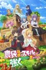 جميع حلقات انمي Noumin Kanren no Skill مترجمة اونلاين تحميل مباشر