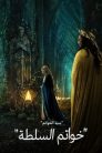 جميع حلقات مسلسل The Lord of the Rings The Rings of Power مدبلجة بالعربية