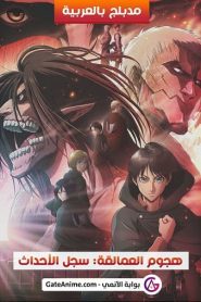 فيلم هجوم العمالقة سجل الأحداث مدبلج بالعربية اونلاين تحميل مباشر