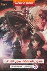فيلم هجوم العمالقة سجل الأحداث مدبلج بالعربية اونلاين تحميل مباشر