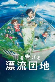 فيلم Ame wo Tsugeru Hyouryuu Danchi (2022) مترجم اونلاين تحميل