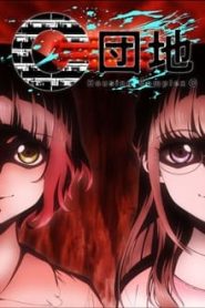 جميع حلقات انمي C Danchi مترجمة اونلاين تحميل مباشر