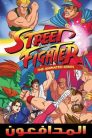 جميع حلقات انمي المدافعون Street Fighter مدبلجة اونلاين تحميل مباشر