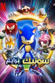 جميع حلقات سونيك برايم Sonic Prime مدبلجة اونلاين تحميل مباشر