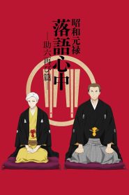 جميع مواسم انمي Shouwa Genroku Rakugo Shinjuu مترجمة