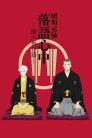 جميع مواسم انمي Shouwa Genroku Rakugo Shinjuu مترجمة