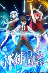 جميع حلقات انمي Hyouken no Majutsushi ga Sekai مترجمة