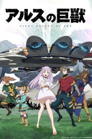 جميع حلقات انمي Ars no Kyojuu مترجمة اونلاين تحميل مباشر