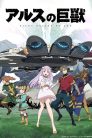 جميع حلقات انمي Ars no Kyojuu مترجمة اونلاين تحميل مباشر