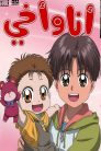 جميع حلقات انمي أنا وأخي مدبلجة بالعربية اونلاين تحميل مباشر