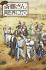جميع حلقات انمي Benriya Saitou-san, Isekai ni Iku مترجمة
