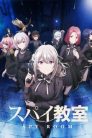 جميع حلقات انمي Spy Kyoushitsu مترجمة اونلاين تحميل مباشر