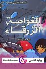 جميع حلقات انمي الغواصة الزرقاء مدبلجة اونلاين تحميل مباشر