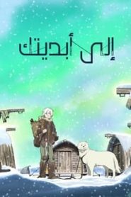 جميع حلقات انمي Fumetsu no Anata e مدبلجة بالعربية اونلاين تحميل مباشر