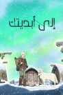 جميع حلقات انمي Fumetsu no Anata e مدبلجة بالعربية اونلاين تحميل مباشر