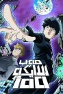 جميع حلقات انمي Mob Psycho 100 مدبلجة اونلاين تحميل مباشر