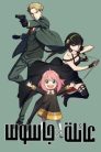 جميع حلقات انمي Spy x Family مدبلج اونلاين تحميل مباشر