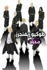 جميع حلقات انمي Tokyo Revengers مدبلج اونلاين تحميل مباشر