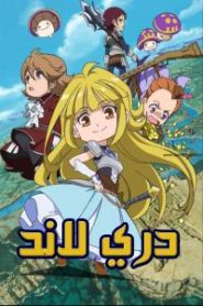 جميع حلقات انمي دريلاند مدبلجة بالعربية اونلاين تحميل مباشر