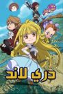 جميع حلقات انمي دريلاند مدبلجة بالعربية اونلاين تحميل مباشر