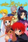 جميع حلقات انمي فرسان الأرض مدبلجة بالعربية اونلاين تحميل مباشر