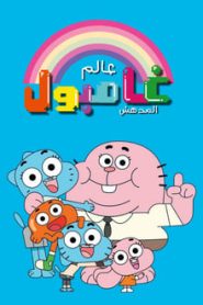 جميع حلقات عالم غامبول المدهش مدبلجة اونلاين تحميل مباشر
