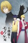 جميع مواسم انمي Fukigen na Mononokean مترجمة اونلاين تحميل مباشر