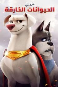 فيلم DC League of Super-Pets مدبلج بالعربية اونلاين تحميل مباشر