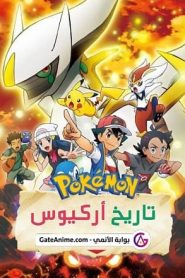 فيلم Pokémon The Arceus Chronicles مدبلج بالعربية اونلاين تحميل مباشر