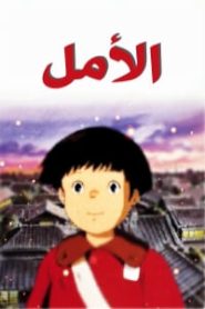 فيلم الأمل مدبلج بالعربية اونلاين تحميل مباشر