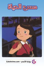 فيلم مسرح الحياة مدبلج بالعربية اونلاين تحميل مباشر