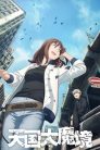 جميع حلقات انمي Tengoku Daimakyou مترجمة