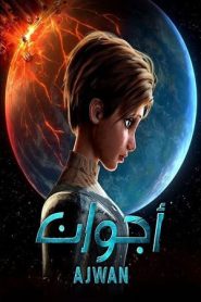 جميع حلقات انمي أجوان Ajwan مدبلجة بالعربية اونلاين تحميل مباشر