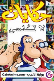 جميع حلقات انمي حكايات لا تنسى مدبلجة بالعربية اونلاين تحميل مباشر
