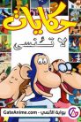 جميع حلقات انمي حكايات لا تنسى مدبلجة بالعربية اونلاين تحميل مباشر