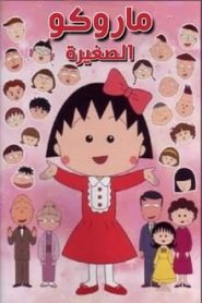 جميع حلقات انمي ماروكو الصغيرة مدبلجة بالعربية اونلاين تحميل مباشر