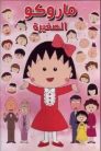 جميع حلقات انمي ماروكو الصغيرة مدبلجة بالعربية اونلاين تحميل مباشر