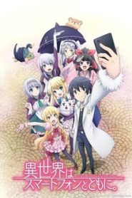 جميع مواسم انمي Isekai wa Smartphone to Tomo ni مترجمة